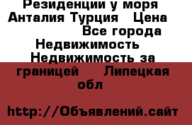 Резиденции у моря, Анталия/Турция › Цена ­ 5 675 000 - Все города Недвижимость » Недвижимость за границей   . Липецкая обл.